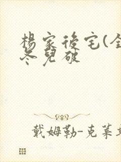 杨家后宅(全)冬儿破