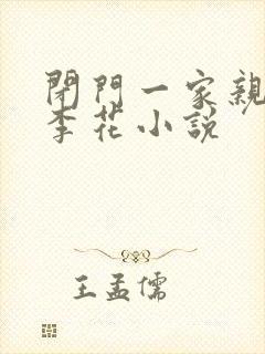 闭门一家亲吕红李花小说