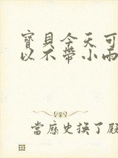 宝贝今天可不可以不带小雨伞