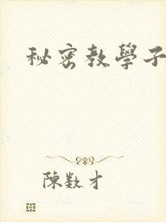 秘密教学子豪