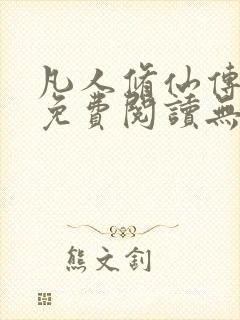 凡人修仙传全文免费阅读无弹窗