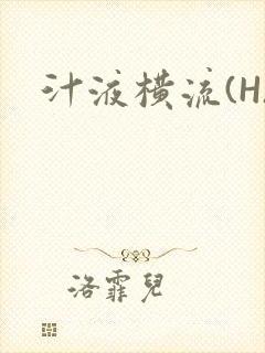 汁液横流(H)