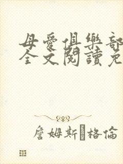 母爱俱乐部小说全文阅读免费