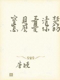 宝贝看清楚我是怎么爱你的小说