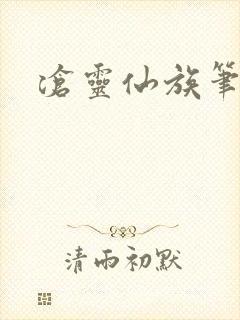 沧灵仙族笔趣阁