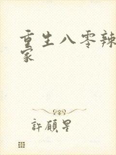 重生八零辣妻当家