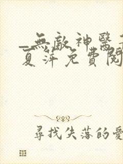 _无敌神医萧轩夏萍免费阅读