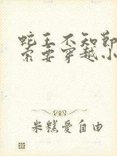 蛇王不知节制地索要穿越小说