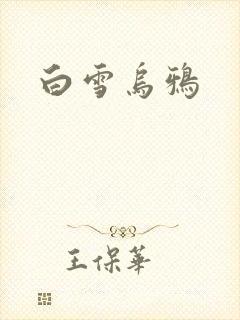 白雪乌鸦