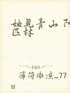 她见青山 阿司匹林