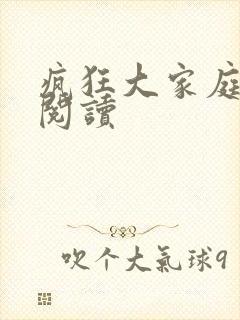 疯狂大家庭全文阅读