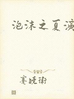 泡沫之夏演员表