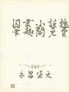 囚隶小说魏承泽笔趣阁免费阅读无弹窗