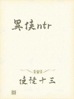 异侠ntr
