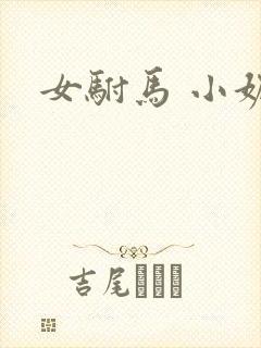 女驸马 小妮子