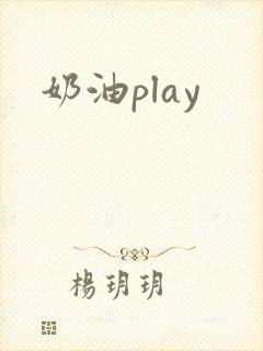 奶油play