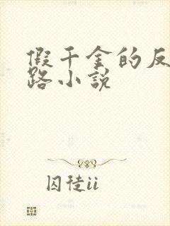 假千金的反杀之路小说