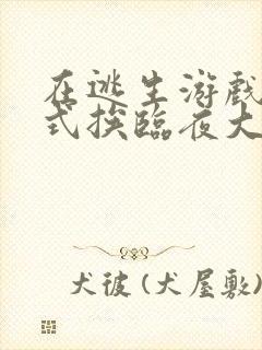 在逃生游戏里花式挨临夜大人