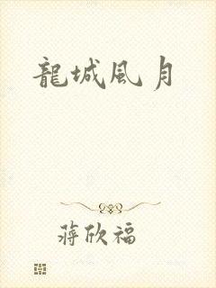 龙城风月