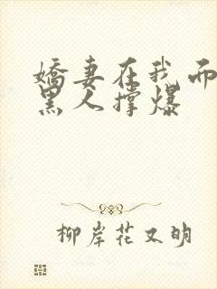 娇妻在我面前被黑人撑爆