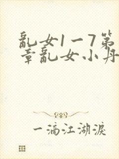 乱女1一7第一章乱女小丹