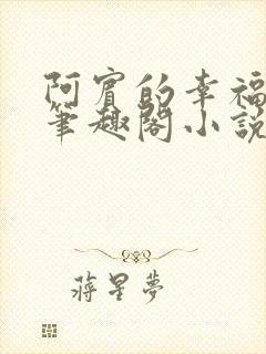 阿宾的幸福生活笔趣阁小说