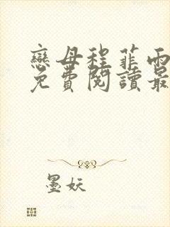 恋母程菲雨全文免费阅读最新章节