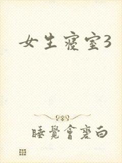 女生寝室3