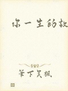 你一生的故事