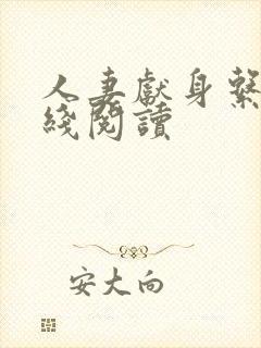 人妻献身系列在线阅读