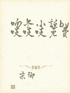 吻冬小说by桃吱吱吱免费阅读笔趣阁