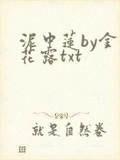 泥中莲by金银花露txt
