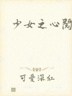 少女之心阅读