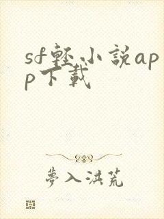 sf轻小说app下载