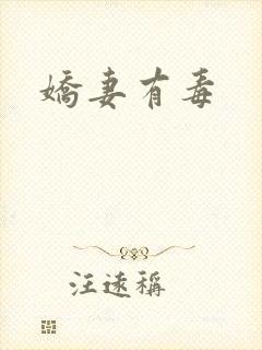 娇妻有毒