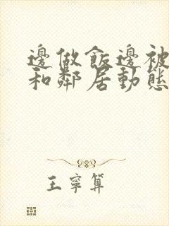 边做饭边被躁我和邻居动态图