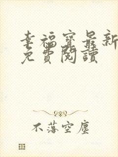 幸福宝最新章节免费阅读