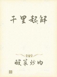 千里起解