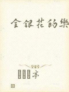 金银花的乐可