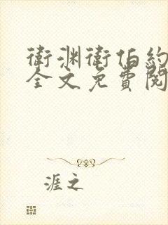 卫渊卫伯约小说全文免费阅读