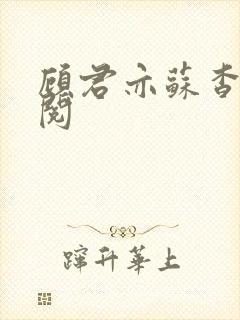 顾君亦苏杳免费阅