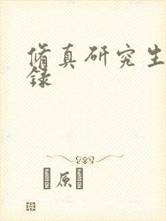修真研究生生活录