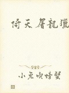 倚天屠龙猎艳记