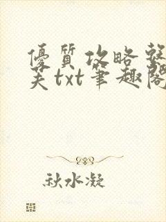 优质攻略系统沈芙txt笔趣阁