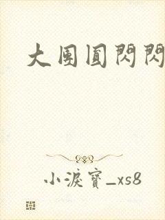 大团圆闪闪发光