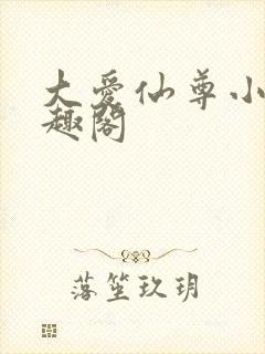 大爱仙尊小说笔趣阁