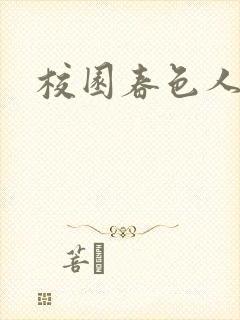 校园春色人妻