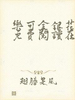 乐可金银花番外免费阅读在线