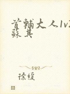 首辅大人1v2苏其