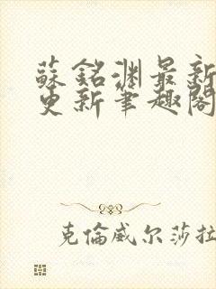 苏铭渊最新章节更新笔趣阁小说